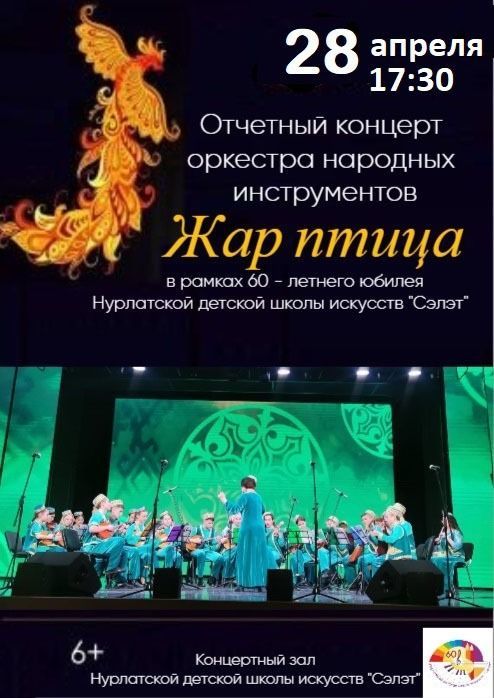 Отчётный концерт оркестра народных инструментов «Жар-птица»