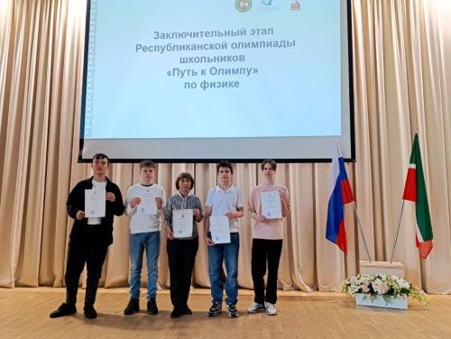 Нурлатские школьники завоевали призовые места на республиканской олимпиаде по физике