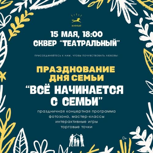 День семьи в Нурлате: праздник для детей и взрослых 15 мая
