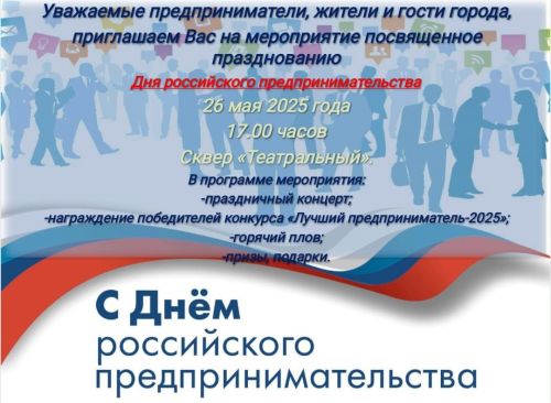 День российского предпринимательства отметят праздничным концертом