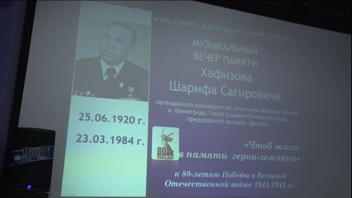 Любимой песней Героя Социалистического Труда Шарифа Хафизова была «Священная война»
