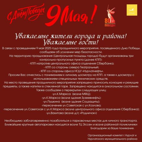 В Нурлате 9 мая усилят меры безопасности