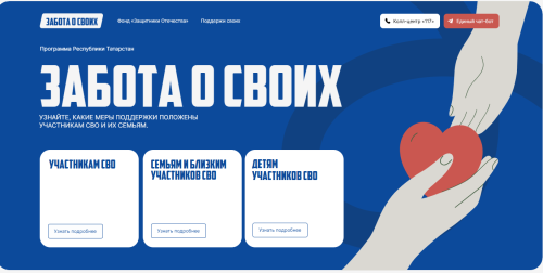 «Забота о СВОих»: более 150 тысяч человек воспользовались поддержкой