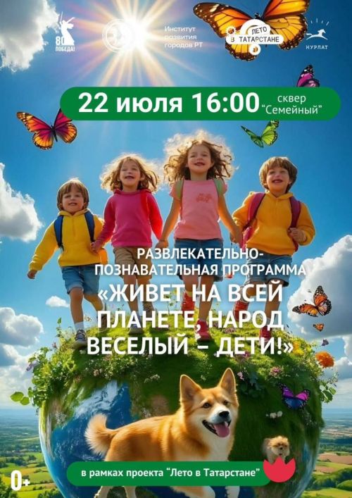 В Нурлате состоится развлекательно-познавательная программа для детей
