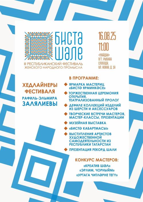 Фестиваль «Бистә шәле» в Рыбной Слободе: соревнования вязальщиц и народные традиции