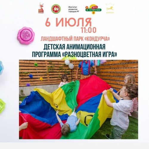 «Разноцветная игра»: анимационная программа для детей и родителей в парке «Кондурча»