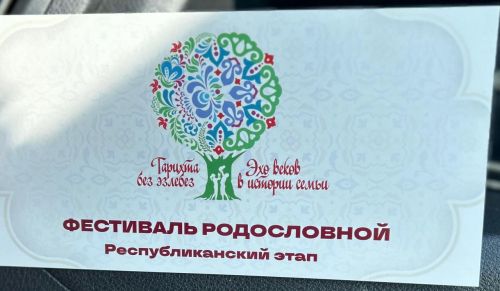 Нурлатские семьи приняли участие в республиканском фестивале родословной «Эхо веков в истории семьи – Тарихта без эзлебез»
