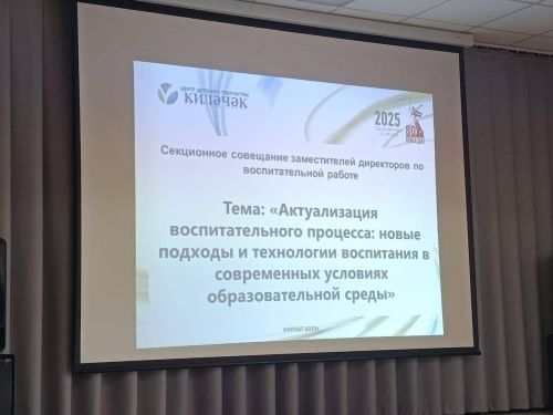 Нурлатские педагоги обсудили инновации в воспитании: безопасность, семья и новые технологии