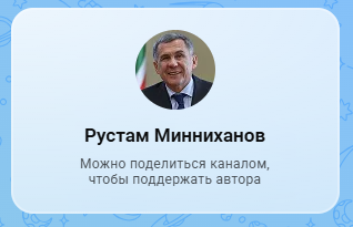 Рустам Минниханов завел сообщество в мессенджере Max
