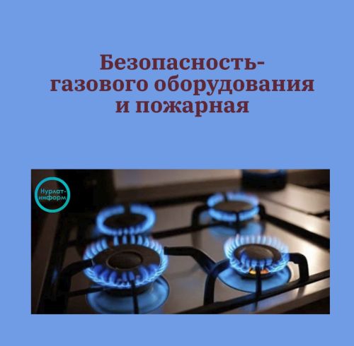 Безопасность газа: ваша жизнь — в ваших руках!