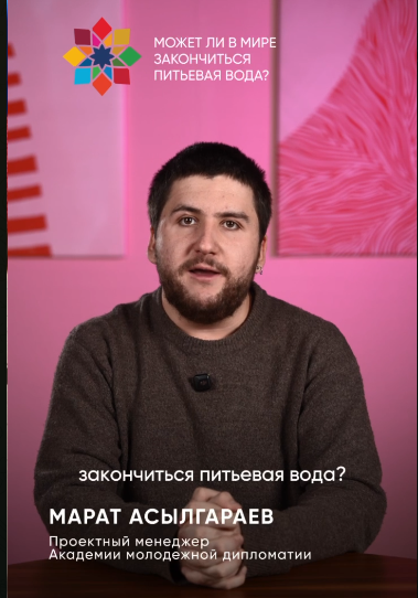Академия молодежной дипломатии запускает 10 видео о ЦУР для всех
