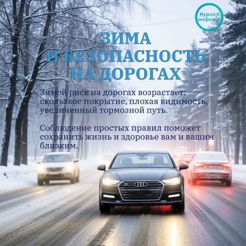 Советы для безопасного движения: как пережить зиму на дорогах