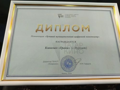 Кинотеатр «Грани» признан лучшим муниципальным цифровым кинотеатром Татарстана в 2025 году