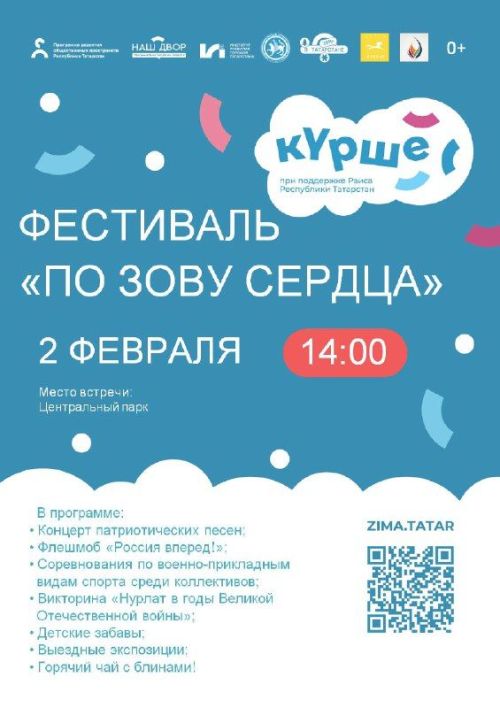 2 февраля в Нурлате пройдёт фестиваль «По зову сердца»!