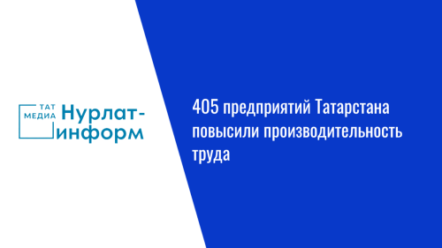 405 предприятий Татарстана повысили производительность труда