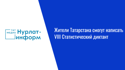 Жители Татарстана смогут написать VIII Статистический диктант