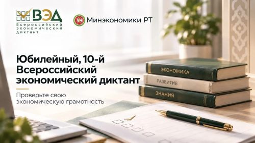 Жителей Татарстана приглашают на юбилейный экономический диктант