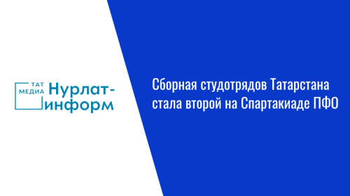Сборная студотрядов Татарстана стала второй на Спартакиаде ПФО
