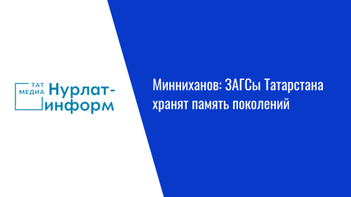 Минниханов: ЗАГСы Татарстана хранят память поколений