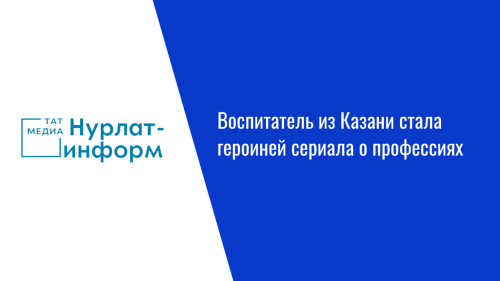 Воспитатель из Казани стала героиней сериала о профессиях