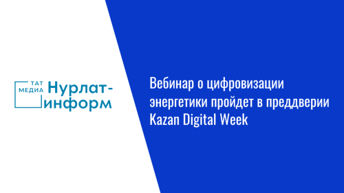 Вебинар о цифровизации энергетики пройдет в преддверии Kazan Digital Week