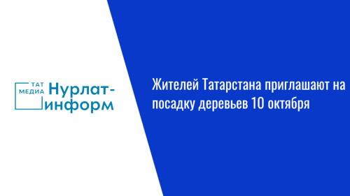 Жителей Татарстана приглашают на посадку деревьев 10 октября