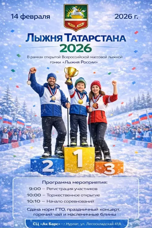 «Лыжня Татарстана — 2026»: спорт, блины и праздник в Нурлате