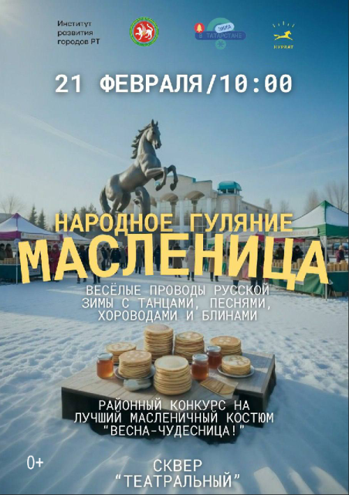 Гуляй, Масленица: в Нурлате пройдет праздник с конкурсом костюмов