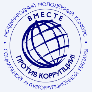 Жителей Татарстана приглашают на конкурс «Вместе против коррупции!»