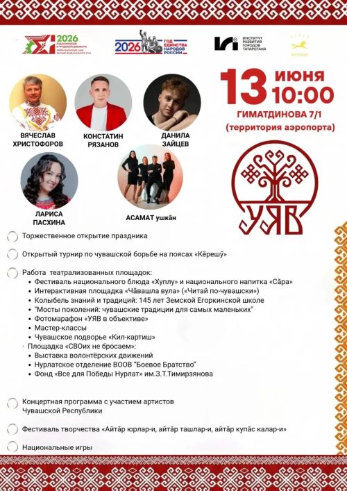 «Уяв» в Нурлате 13 июня 2026: программа праздника чувашской культуры, гости, национальная кухня и мастер-классы