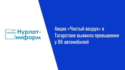 Акция «Чистый воздух» в Татарстане выявила превышения у 86 автомобилей