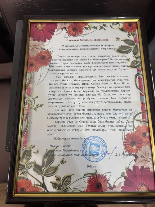 Подопечная Нурлатского дома-интерната для престарелых и инвалидов отметила 90-летний юбилей