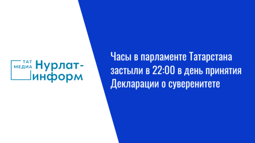 Часы в парламенте Татарстана застыли в 22:00 в день принятия Декларации о суверенитете