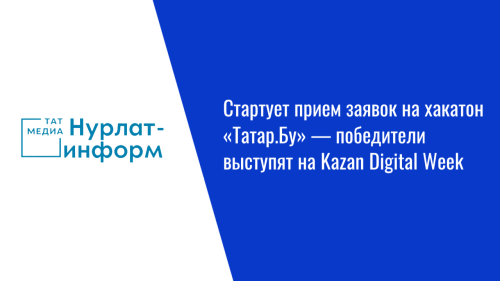 Стартует прием заявок на хакатон «Татар.Бу» — победители выступят на Kazan Digital Week