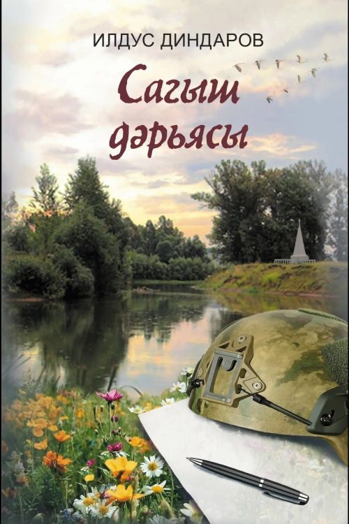 Вышла новая книга писателя Ильдуса Диндарова