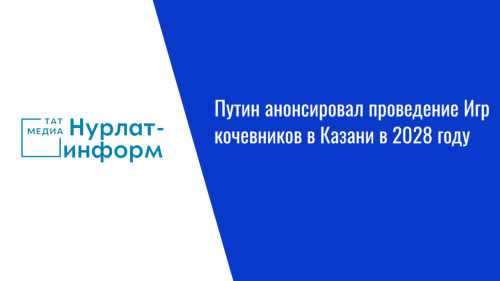 Путин анонсировал проведение Игр кочевников в Казани в 2028 году