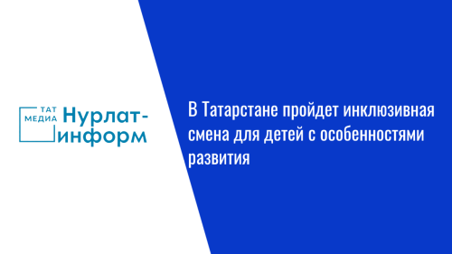 В Татарстане пройдет инклюзивная смена для детей с особенностями развития