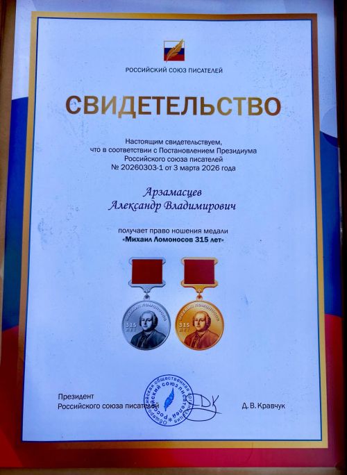 Нурлатский поэт Александр Арзамасцев награжден медалью Ломоносова