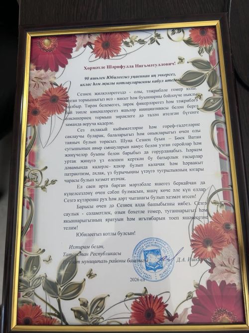 Шарифулла Шайдуллин из Нурлата отмечает 90-летний юбилей