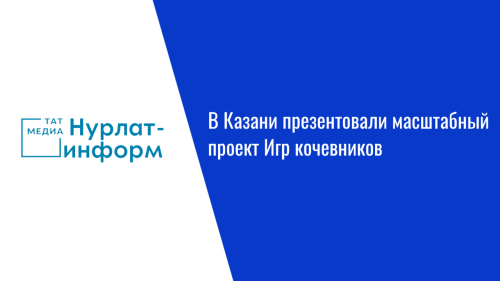 В Казани презентовали масштабный проект Игр кочевников