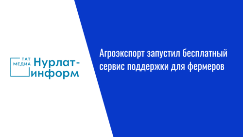 Агроэкспорт запустил бесплатный сервис поддержки для фермеров
