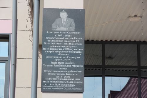 В Нурлате торжественно открыли мемориальную доску памяти Алмаза Ахметшина