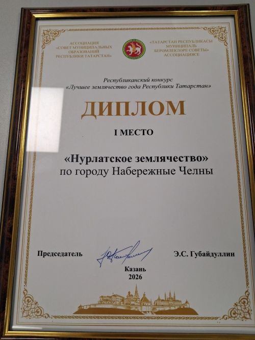 Землячество Нурлатского района из Набережных Челнов победило в республиканском конкурсе