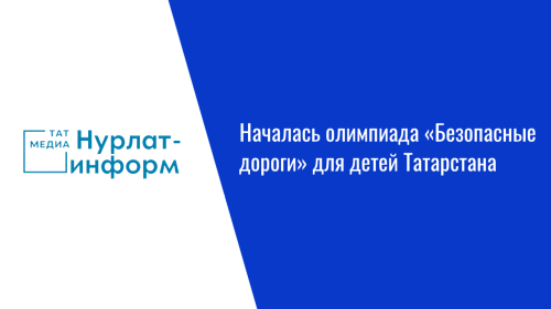 Началась олимпиада «Безопасные дороги» для детей Татарстана