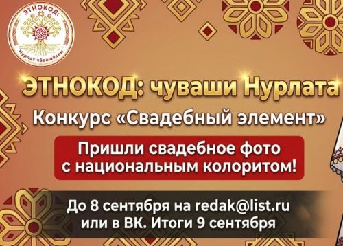 Сохрани свадебную традицию! Стань частью «ЭТНОКОД: чуваши Нурлата»