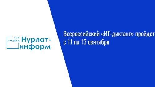 Всероссийский «ИТ-диктант» пройдет с 11 по 13 сентября