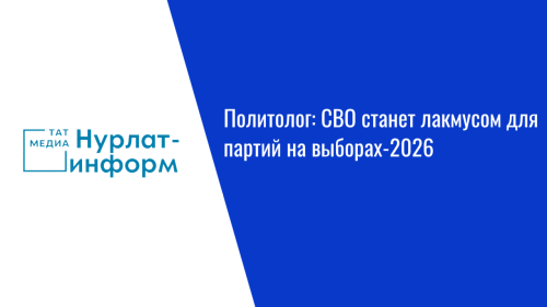 Политолог: СВО станет лакмусом для партий на выборах-2026