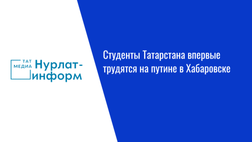 Студенты Татарстана впервые трудятся на путине в Хабаровске