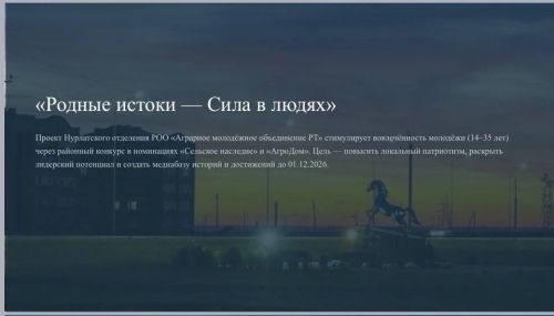 Нурлатцы принимают участие в республиканском конкурсе с проектом «Родные истоки – Сила в людях»