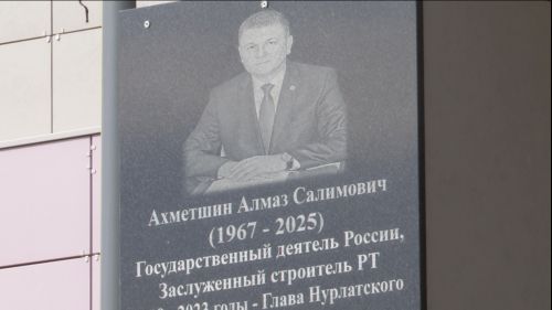 На фасаде Центра детского творчества «Килэчэк» появилась памятная доска